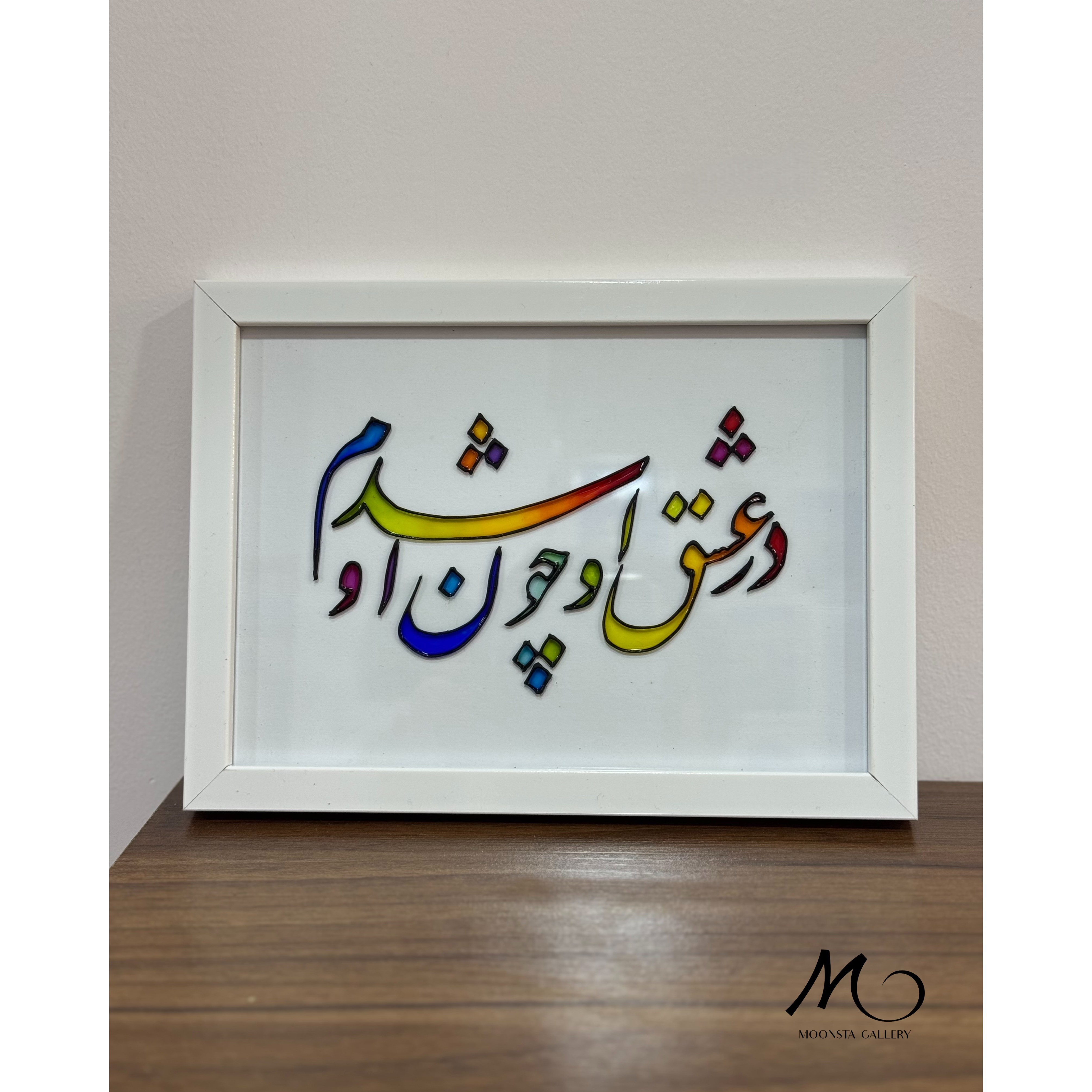 تابلو ویترای تکست در عشق او چون او شدم