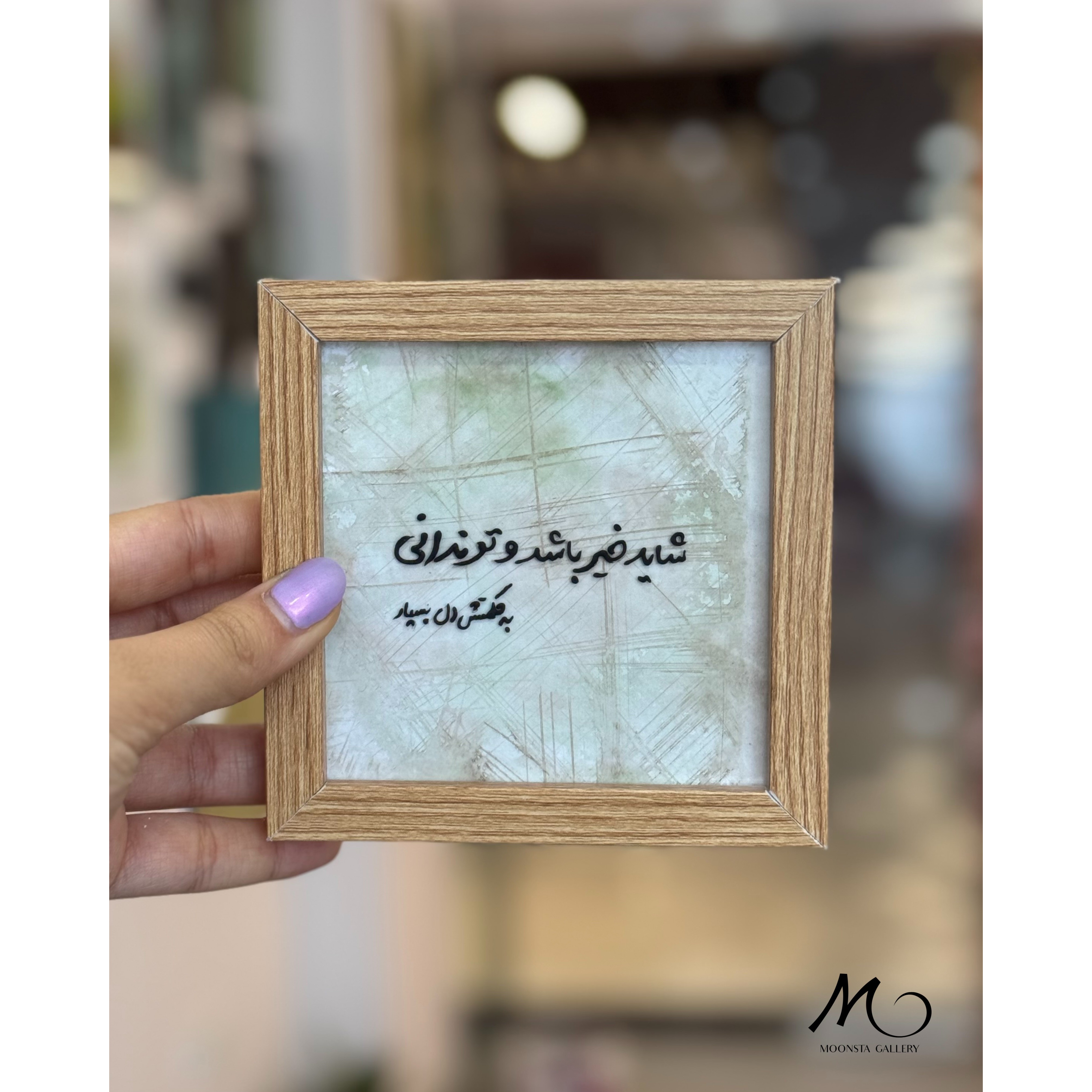 مینی تابلو ویترای تکست شاید خیر باشد و تو ندانی