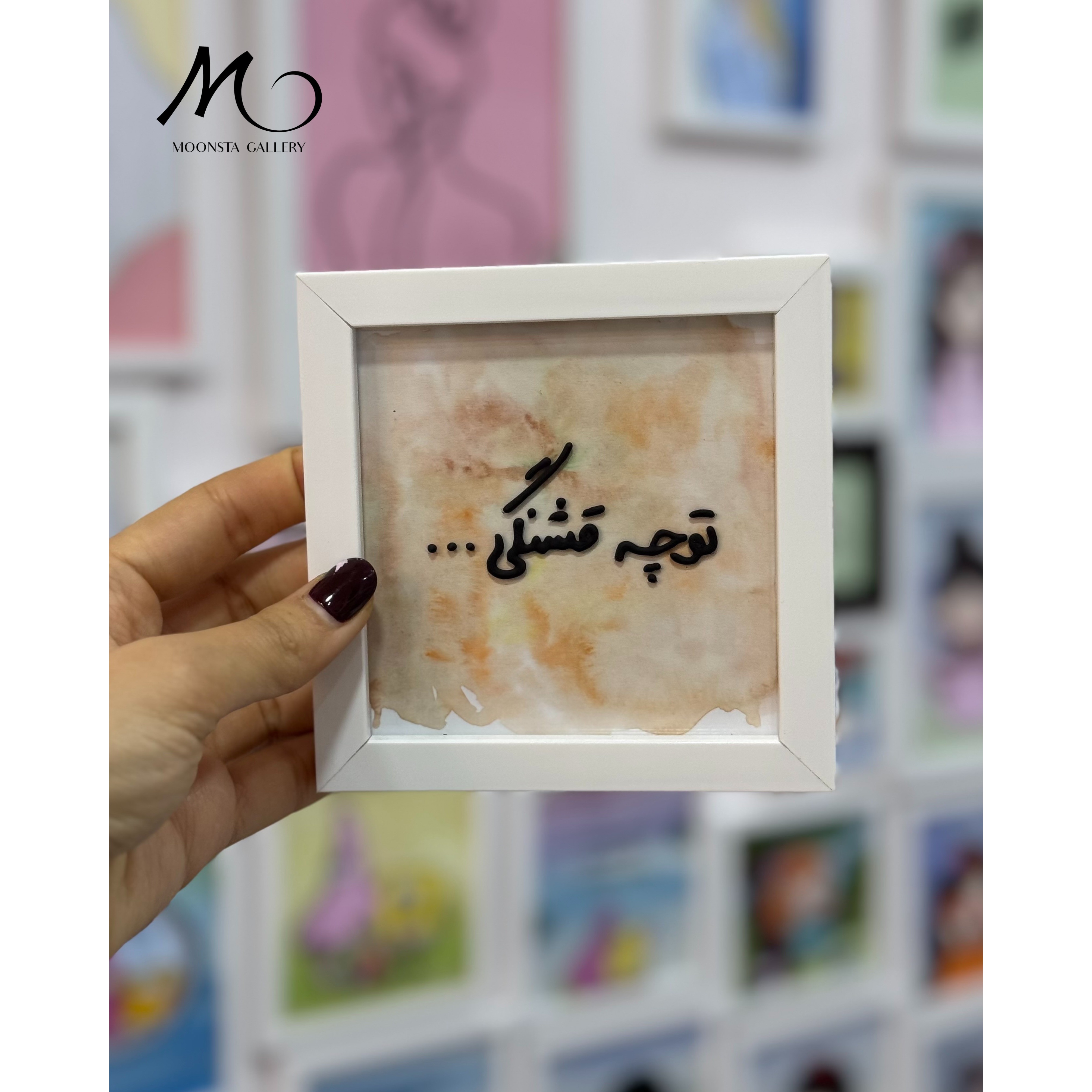 مینی تابلو ویترای تکست تو چه قشنگی