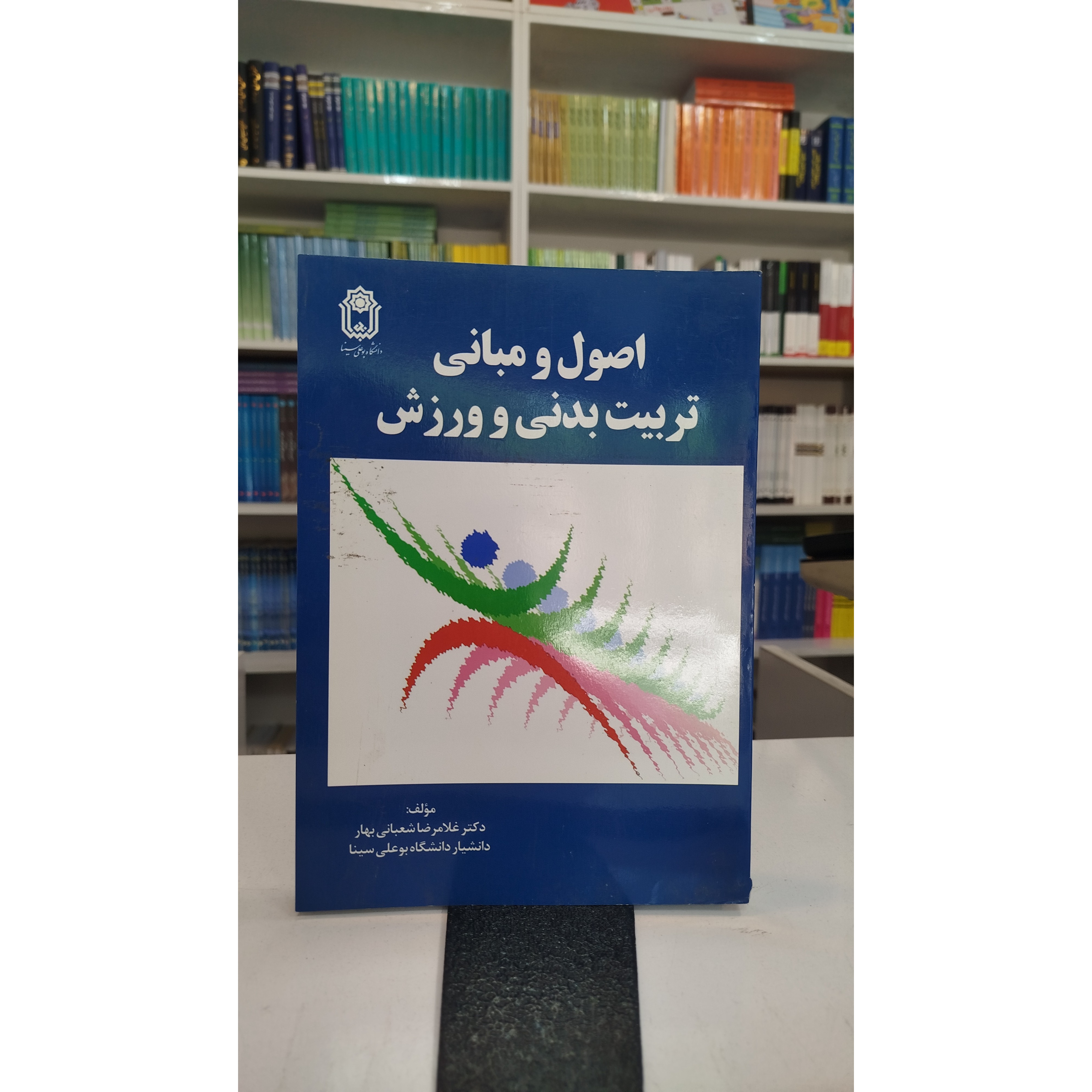 اصول و مبانی تربیت بدنی و ورزش (غلامرضا شعبانی بهار)نو - توضیحات محصول بررسی شود