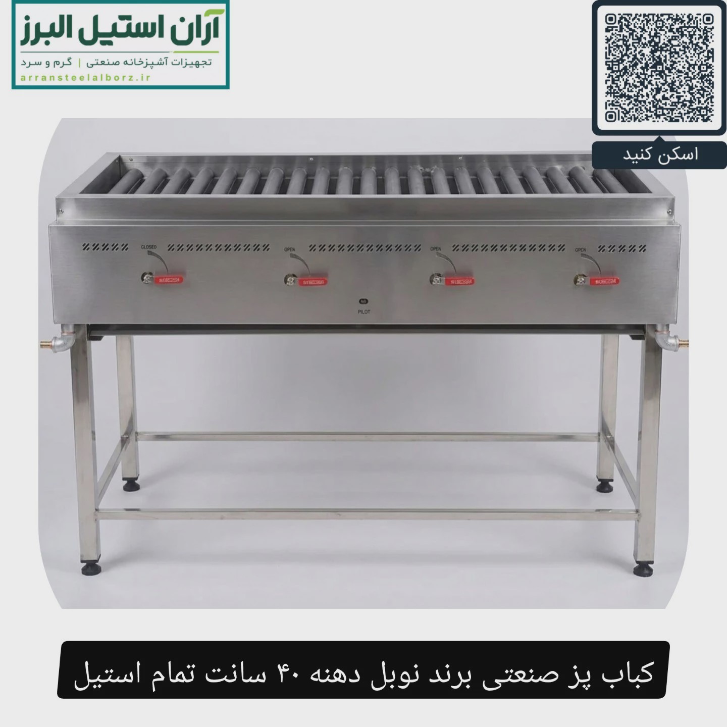 کباب پز صنعتی برند نوبل دهنه 40 سانت تمام استیل