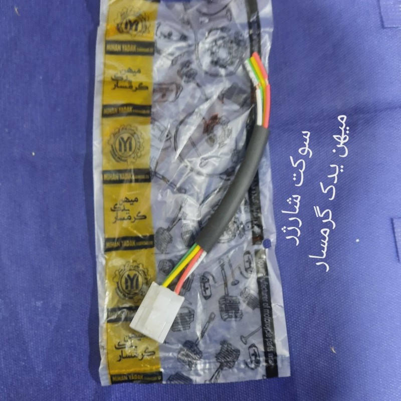 سوکت شارژر 5سیم میهن یدک گرمسار