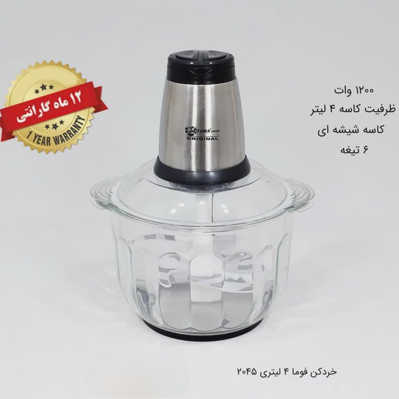 خرد کن 6تیغه 3لیتر فوما کد 2045 با 12 ماه گارانتی با ارسال رایگان