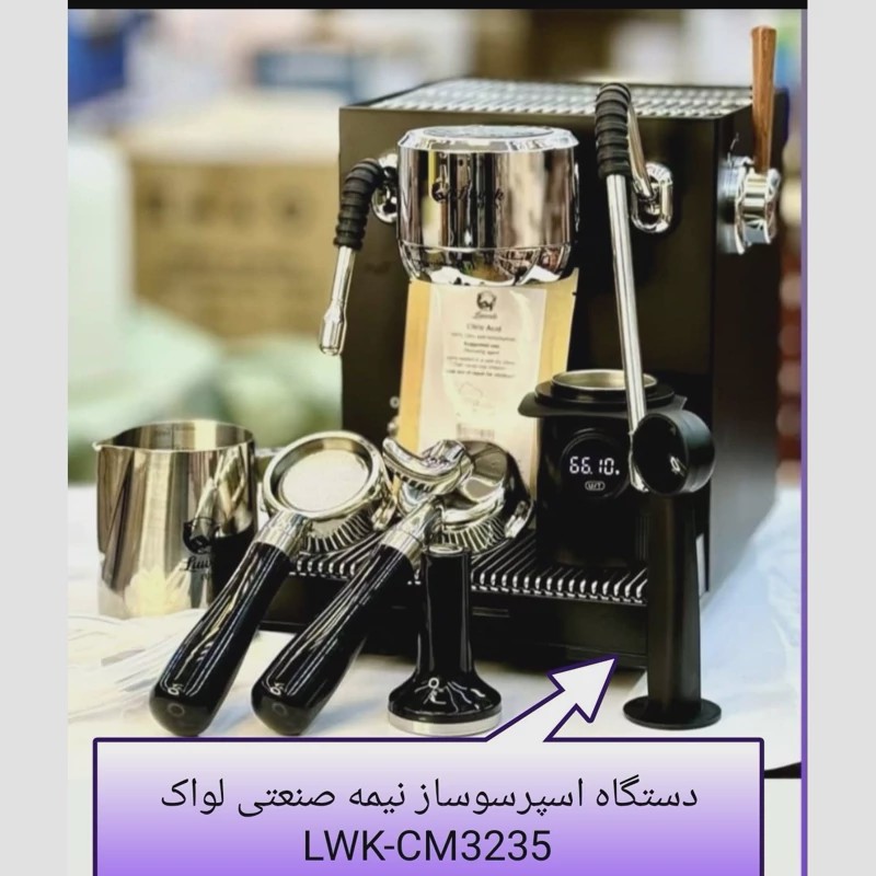 دستگاه اسپرسوساز لواک مدل LWK-3235