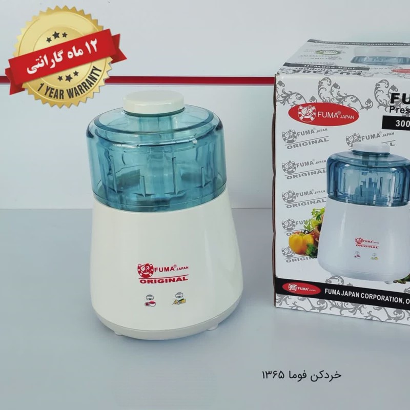 خردکن 2تیغه فوما کد 1365 با 12ماه گارانتی با ارسال رایگان