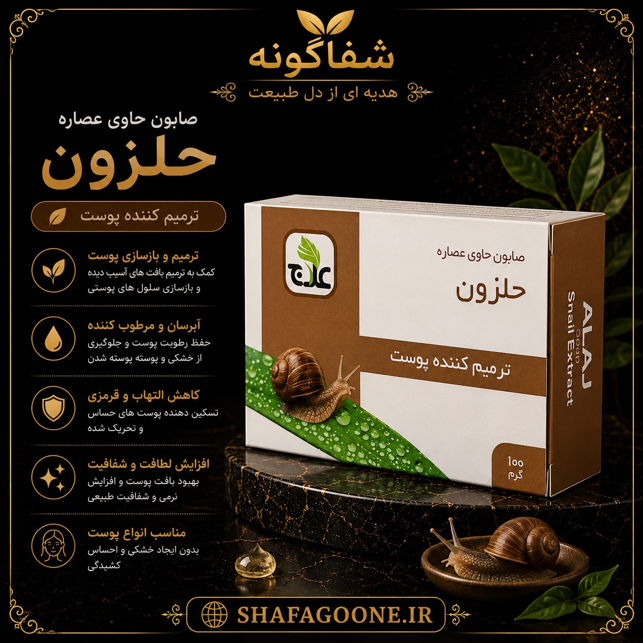 صابون حاوی عصاره حلزون علاج 100 گرمی ترمیم کننده، آبرسان و جوانساز پوست