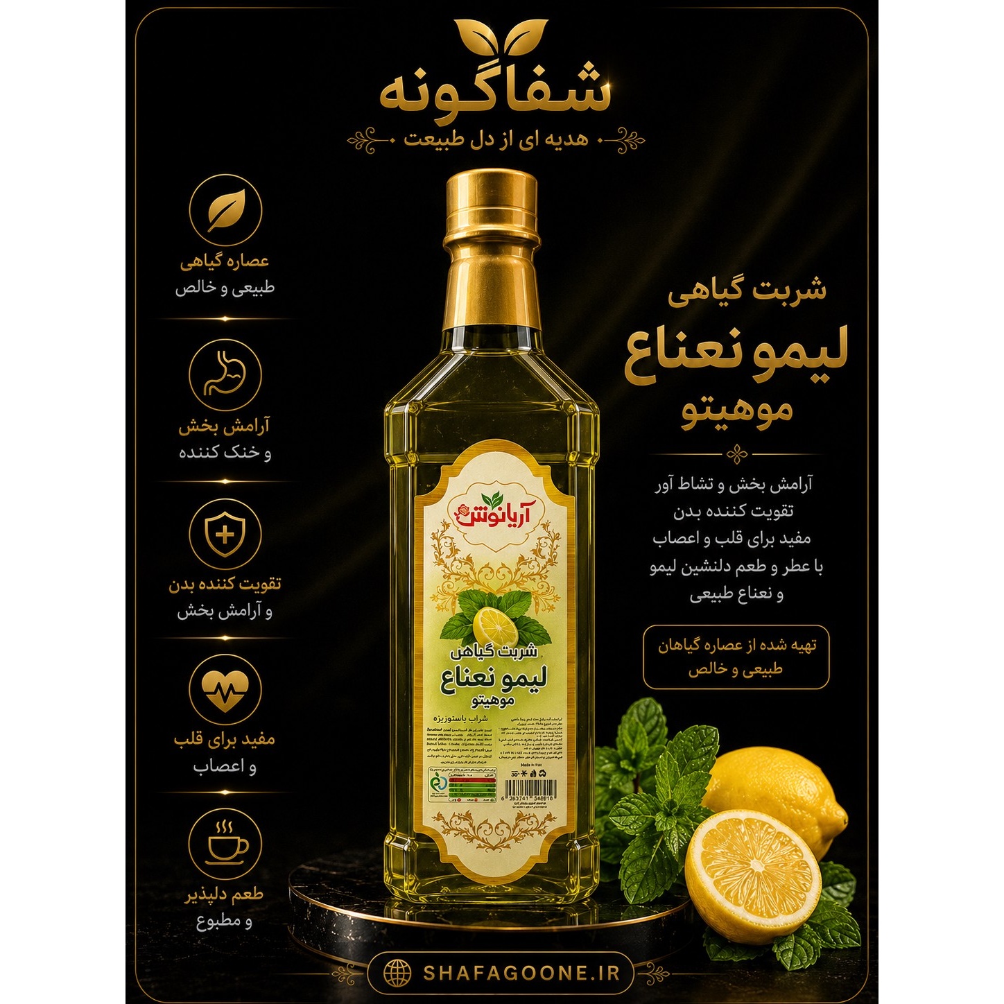 شربت گیاهی لیمو نعناع (موهیتو )