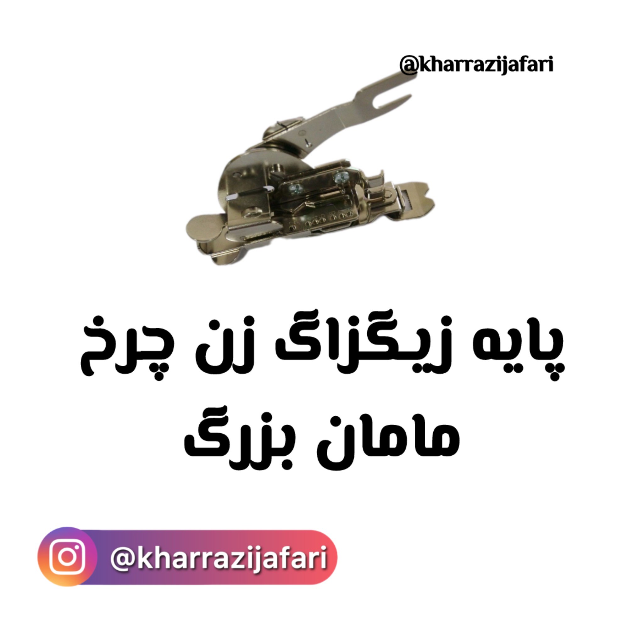 پایه زیگزاک چرخ خیاطی ساده دوز قدیمی