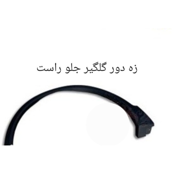 زه دور گلگیر جلو راست X55 PRO اصل شزکتی کد فنی 609000303AA