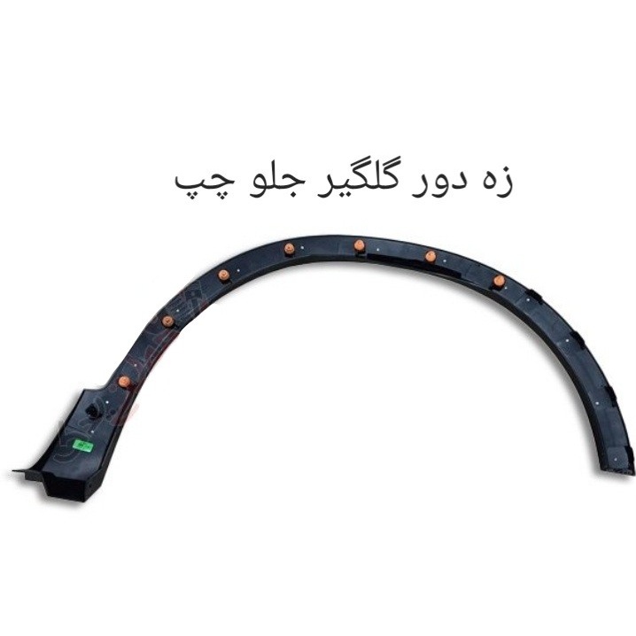 زه دور گلگیر جلو چپ X 55 PRO اصل شرکتی کد فنی 609000302AA