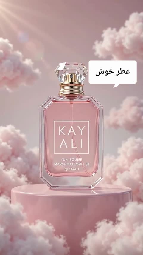 عطر ادکلن کایالی یام بوجی مارشمالو 81 گریدTopدر حجم های مختلف