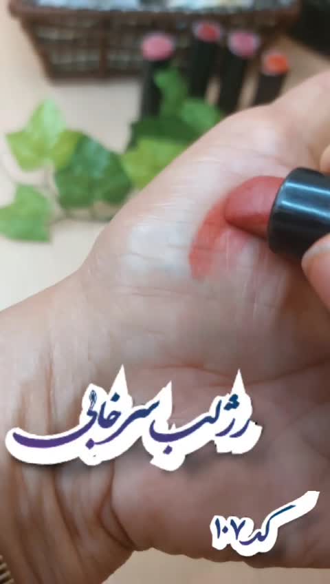 رژلب سرخابی بدون (*سرب* )