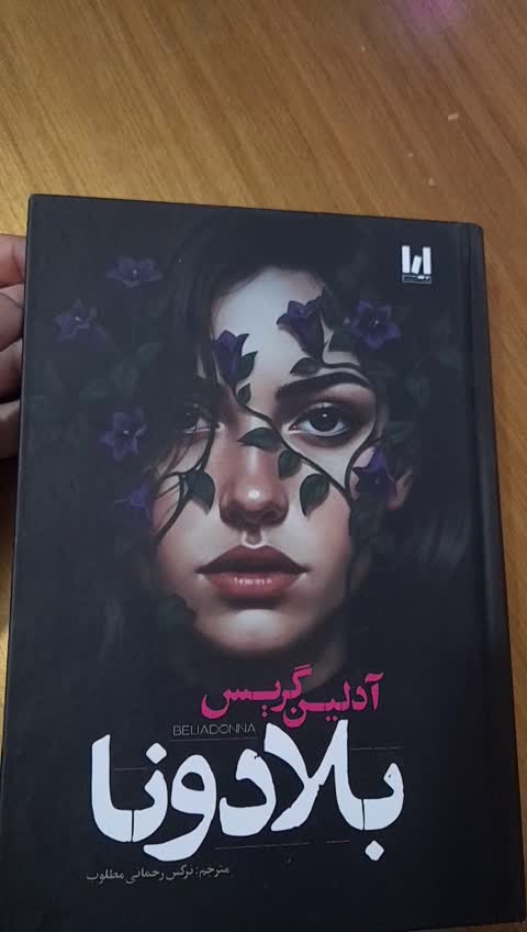 کتاب بلادونا جلدسخت و لبه رنگی و دارای تصویر عمده بسته ده عددی اثر آدلین گریس انتشارات آراستگان