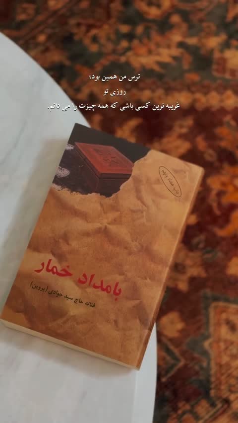 بامداد خمار فتانه حاج سید جوادی