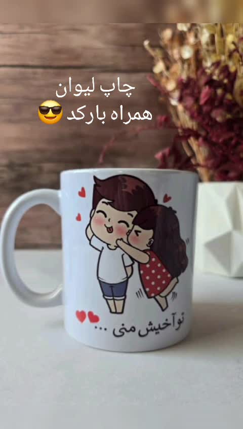 لیوان سفید همراه بارکد آهنگ دلخواه