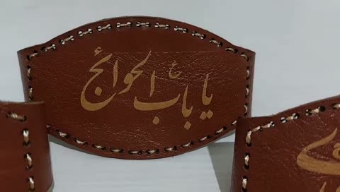 حرزاصلی امام جواد(ع)روی پوست آهو همراه با بازوبند چرمی
