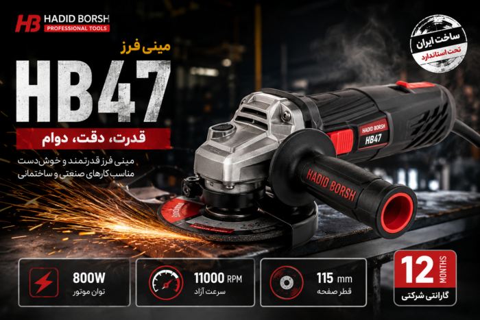 مینی فرز حدید برش مدل HB47 | فرز 800 وات صفحه 115 میلیمتری