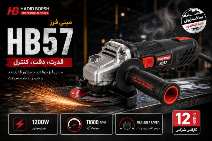 مینی فرز حدید برش مدل HB57 | فرز 1200 وات صفحه 115 میلیمتری