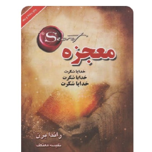 کتاب معجزه شکرگذاری