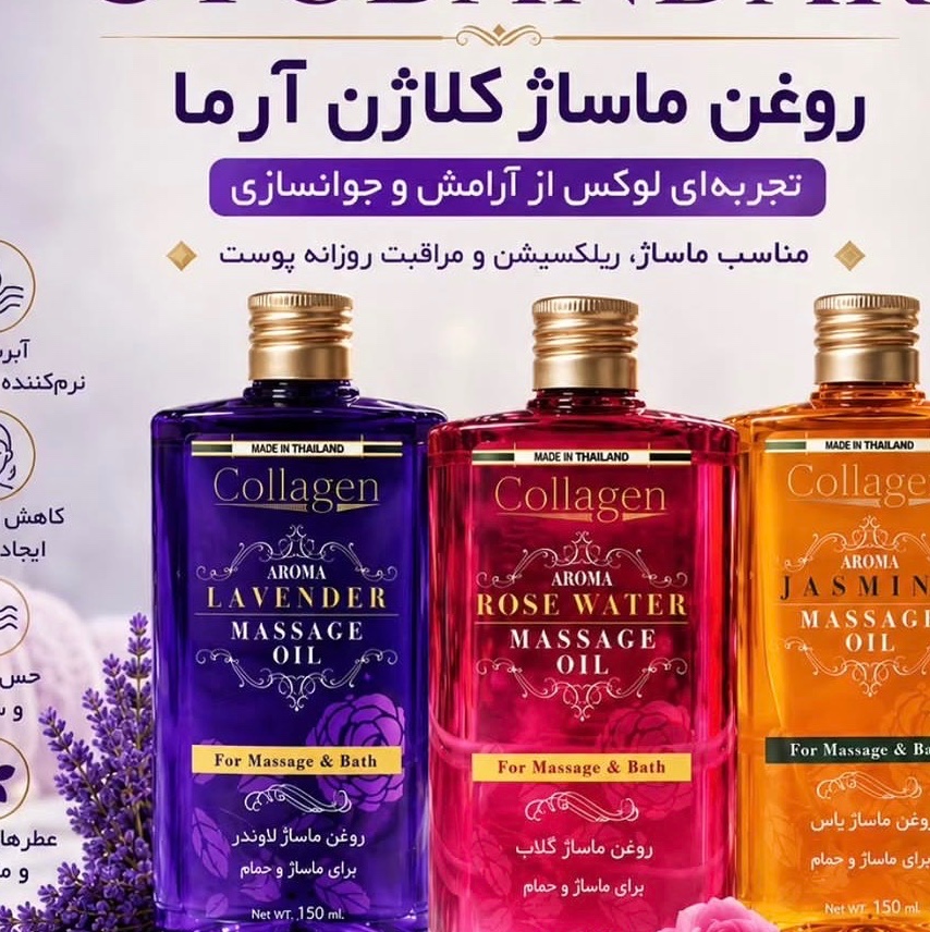 روغن ماساژ تایلندی کلاژن