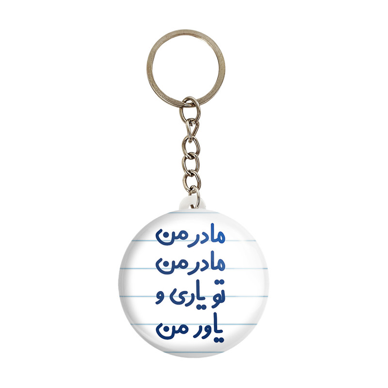 جاکلیدی خندالو مدل مادر من مادر من تو یاری و یاور من کد 6707 - با بهترین کیفیت
