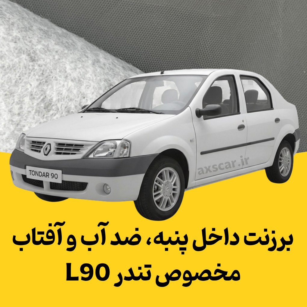 چادر ماشین برزنتی داخل پنبه، ضد آب و آفتاب چهارفصل مخصوص سایز ال90