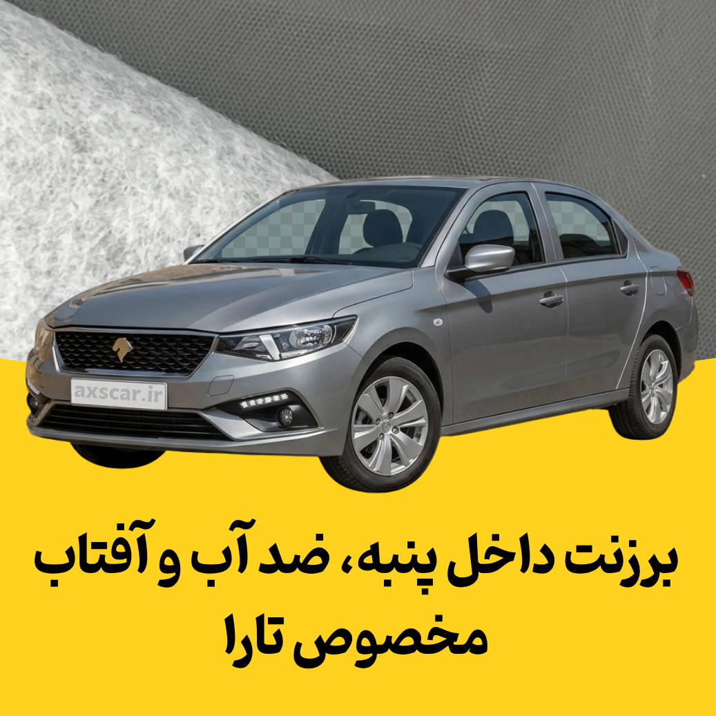 چادر ماشین برزنتی داخل پنبه چهارفصل مخصوص سایز تارا
