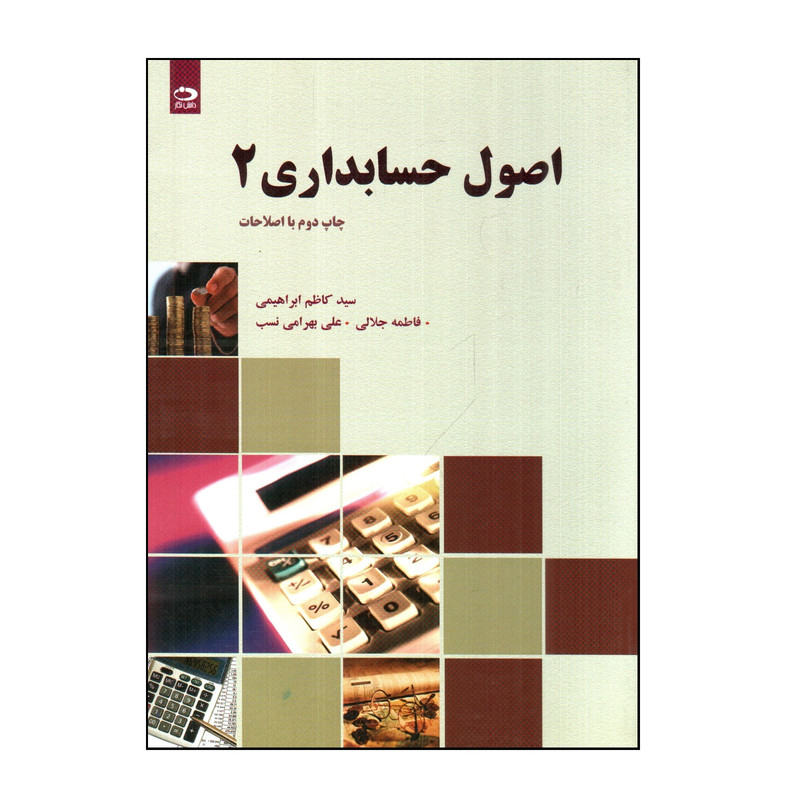 کتاب اصول حسابداری 2 اثر جمعی از نویسندگان انتشارات دانش نگار 2UN
