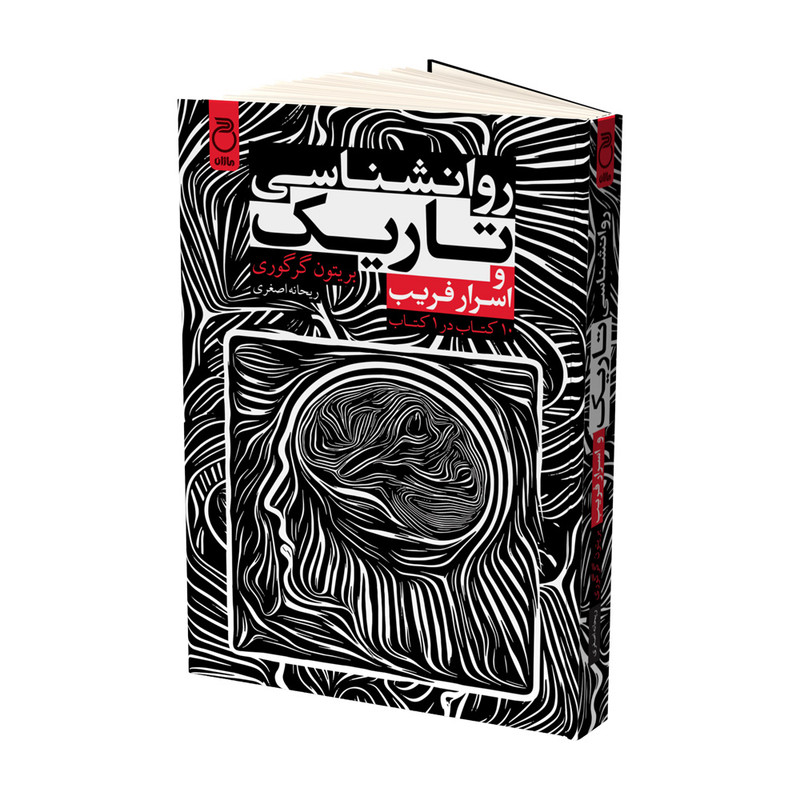 کتاب روانشناسی تاریک و اسرار فریب اثر بریتون گرگوری ترجمه ریحانه اصغری نشر ماژان ZVE
