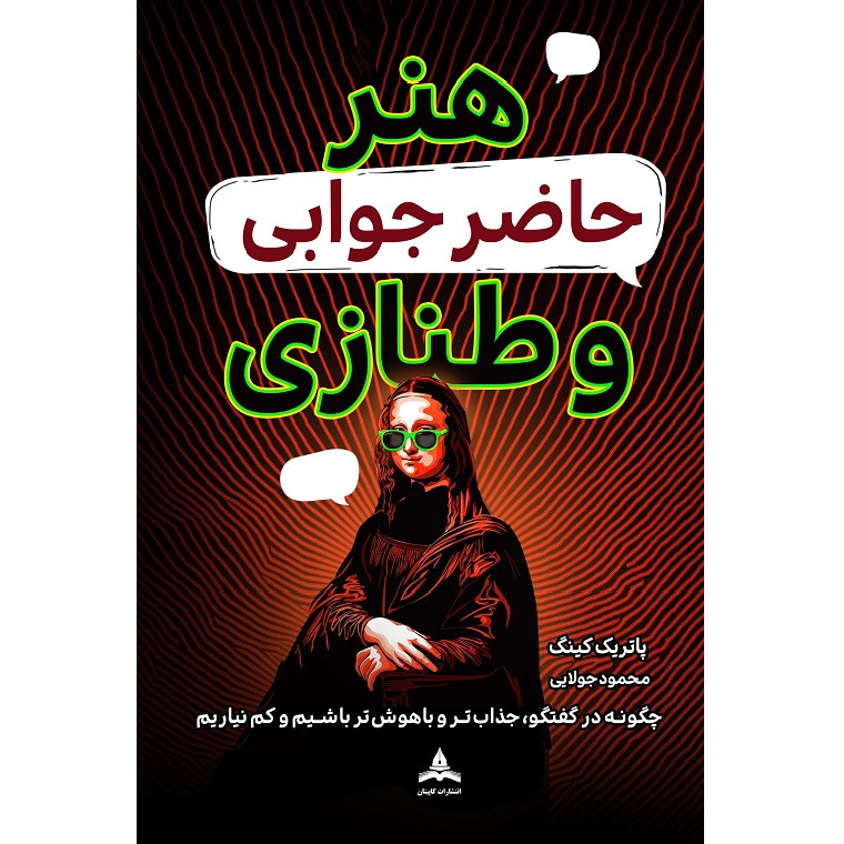 کتاب هنر حاضر جوابی و طنازی اثر پاتریک کینگ ترجمه محمود جولایی انتشارات کاپیتان R6Y