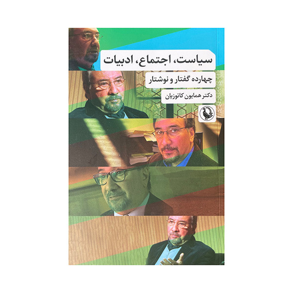 کتاب سیاست اجتماع ادبیات اثر همایون کاتوزیان انتشارات مروارید 2UN