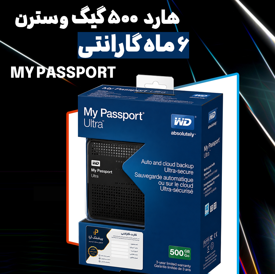هارد اکسترنال مای پسپورت وسترن یک ترابایت (گارانتی معتبر)