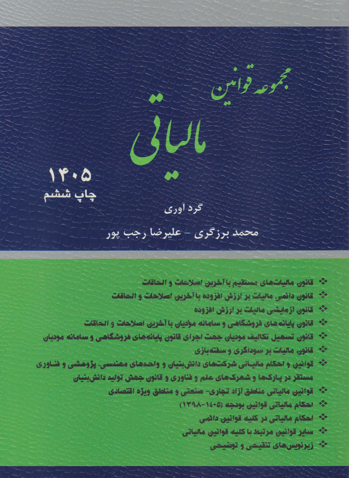 کتاب مجموعه قوانین مالیاتی 1405 اثر محمد برزگری نشر ترمه