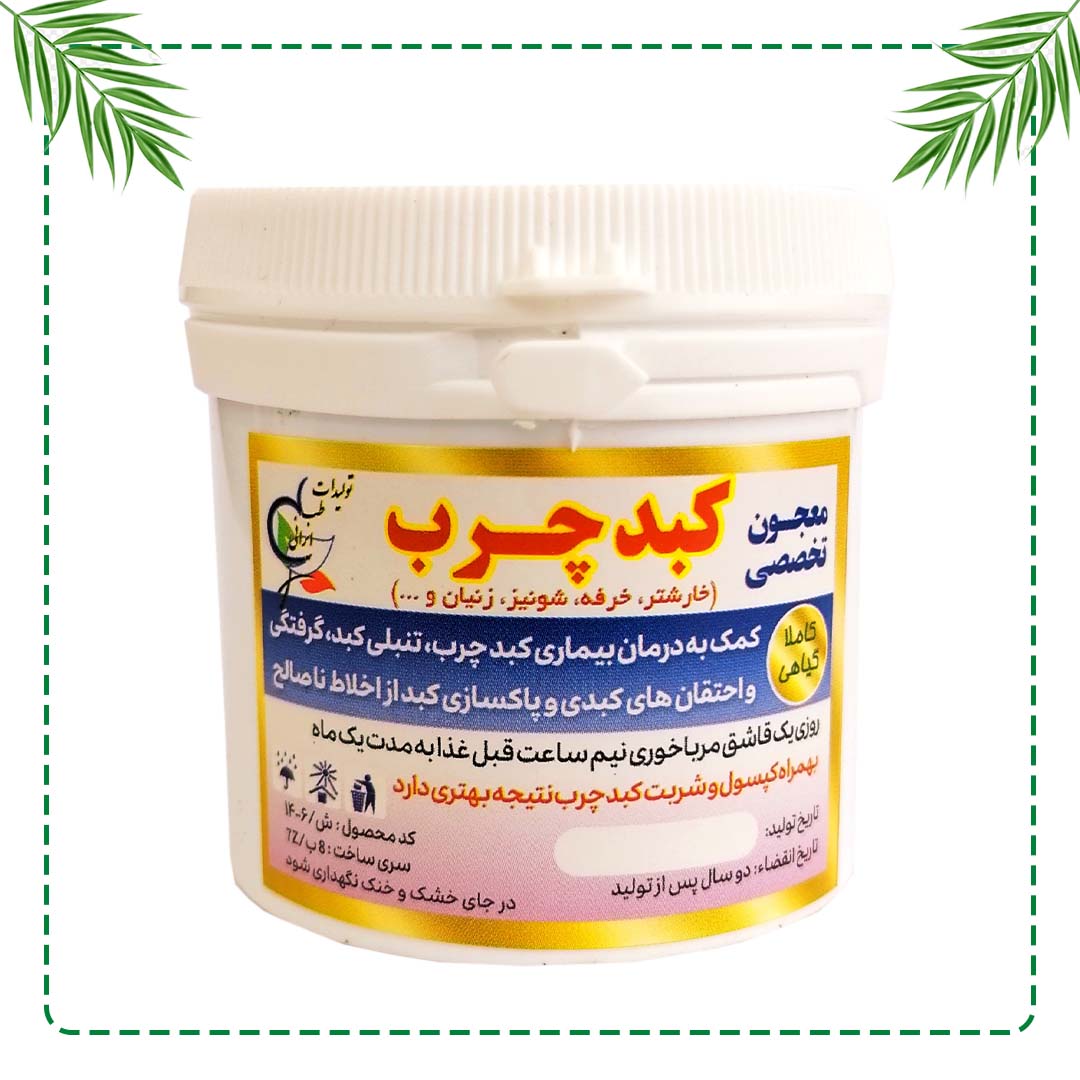 معجون تخصصی کبد چرب شفاراه | پاکسازی کبد از اخلاط غلیظ و کاهش چربی کبد | گیاهی و سنتی