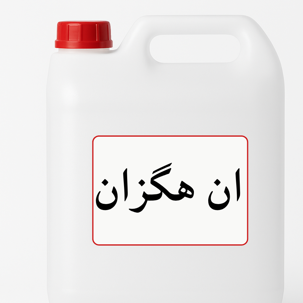  ان-هگزان (n-Hexane) -100میل