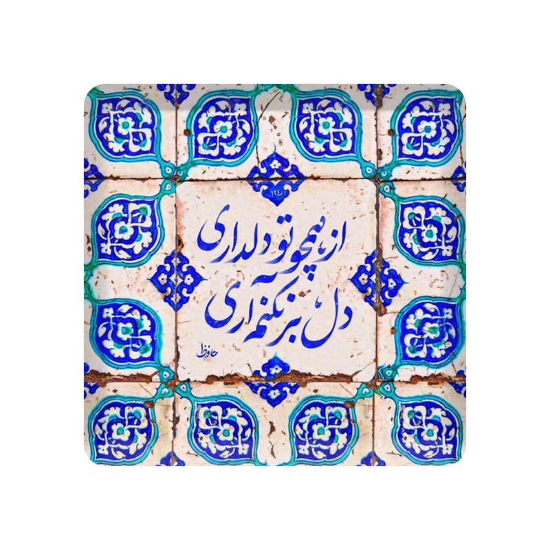تابلو کاشی مدل از همچو دلداری دل بر نکنم آری کد K-163-10