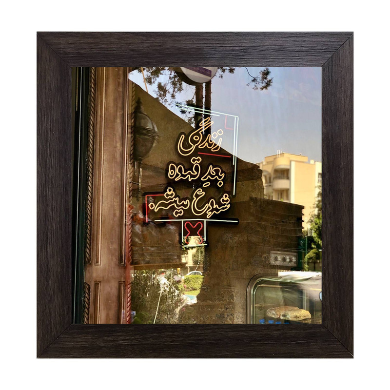 تابلو کاشی کاری مدل زندگی بعد قهوه شروع میشه کد B-169-25