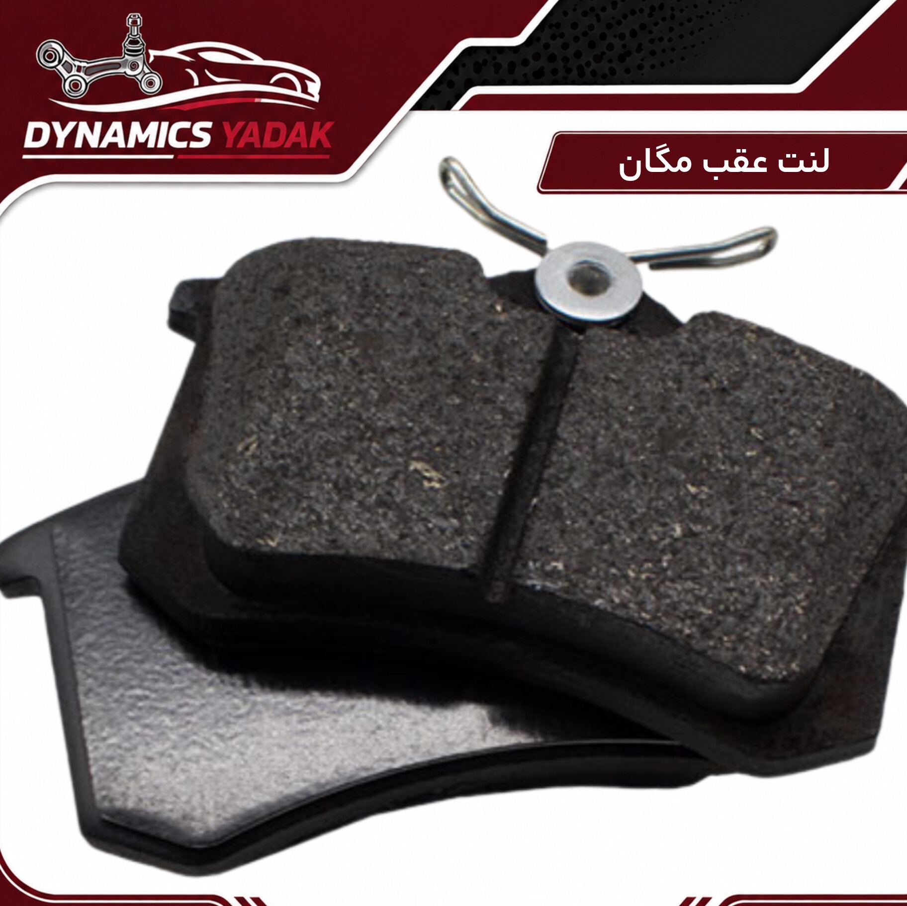 لنت ترمز عقب مگان 