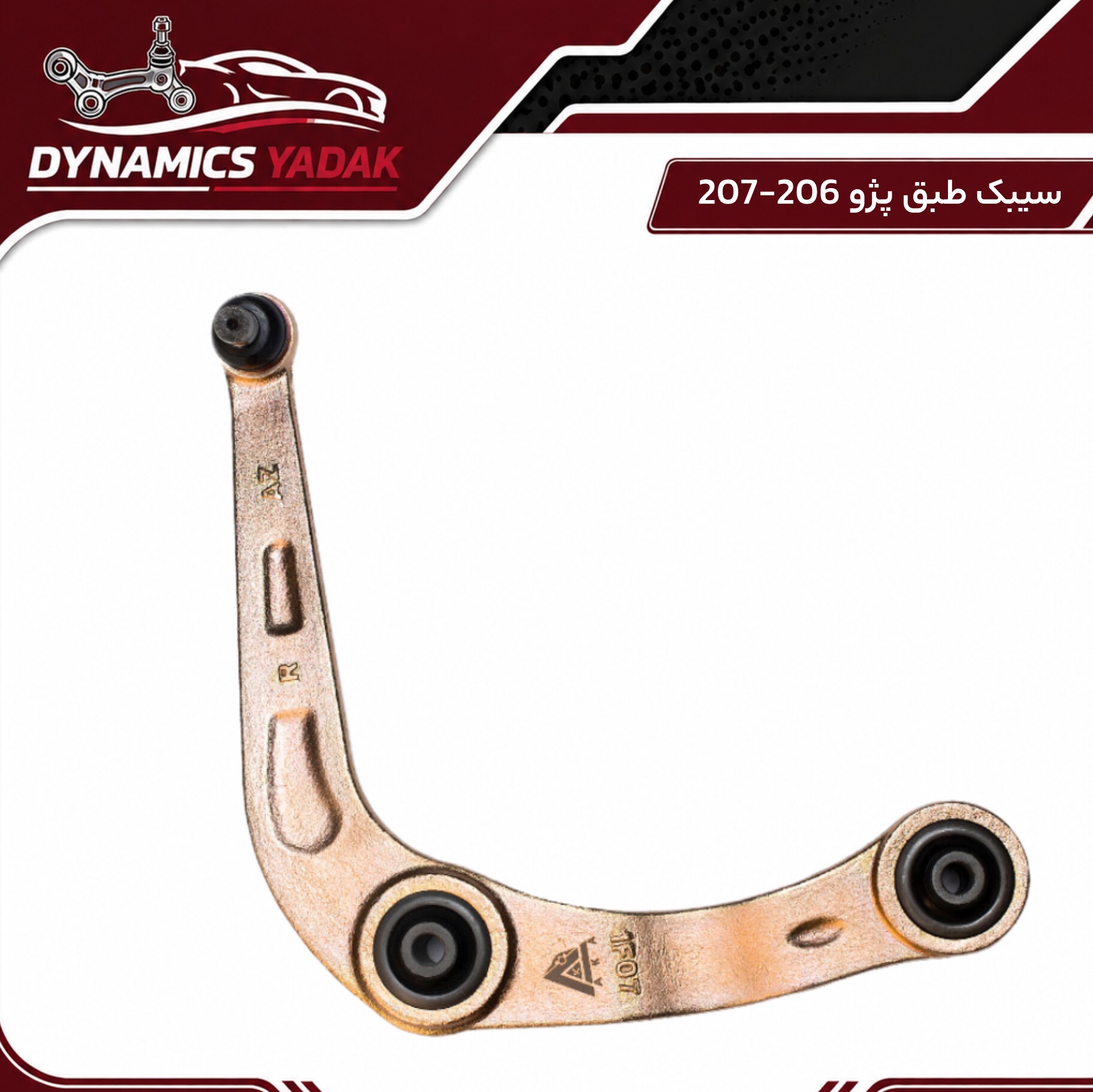 سیبک طبق پژو206 و پژو207(سمت راست)شاگرد