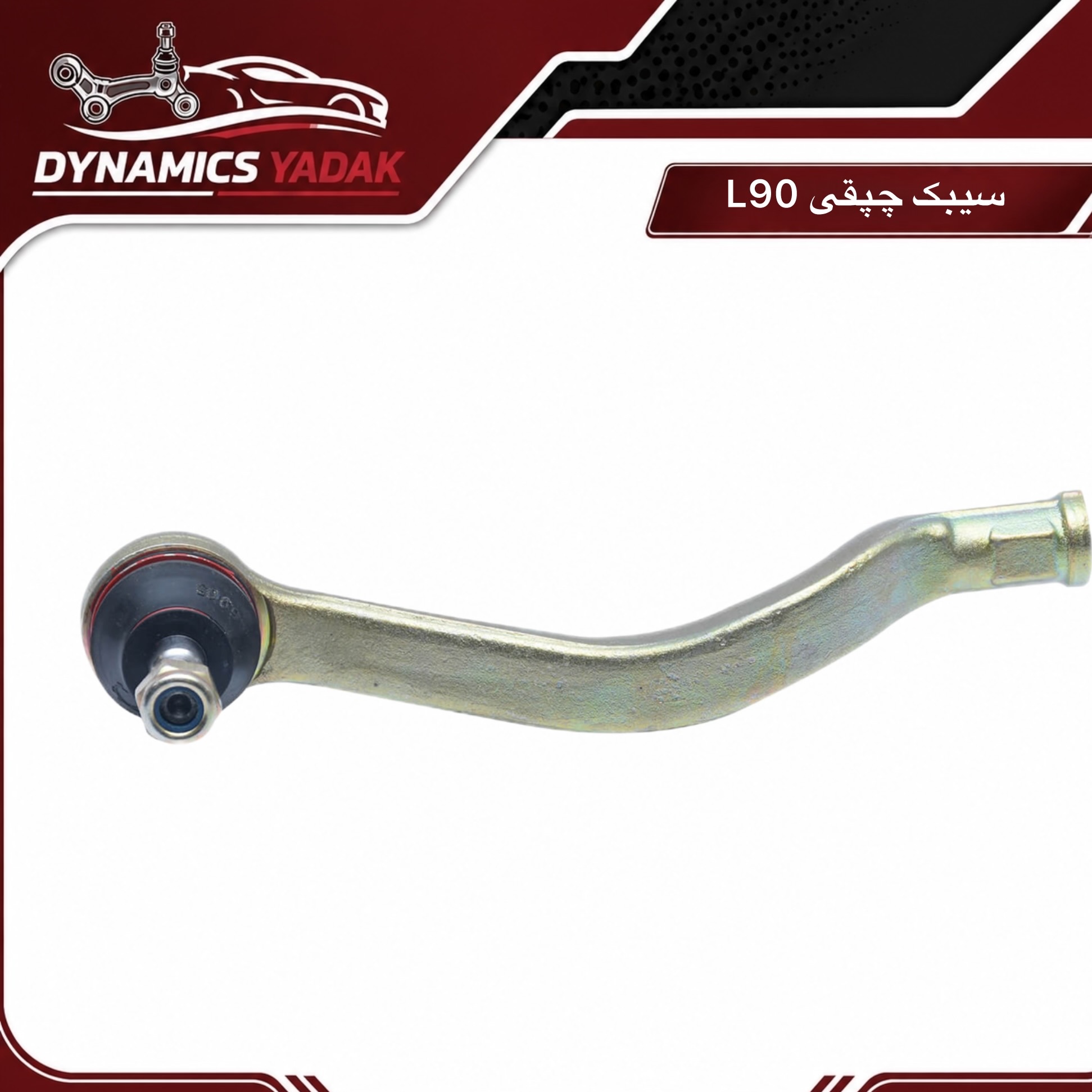 سیبک چپقی L90 (ال90)