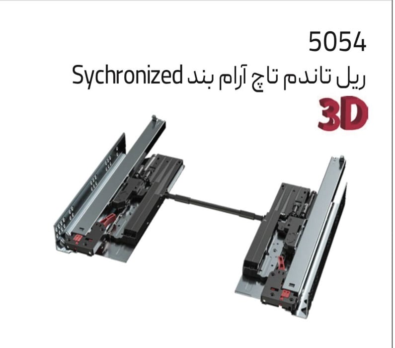 ریل تاندم تاچ آرامبند sychronizd ملونی کد 5054