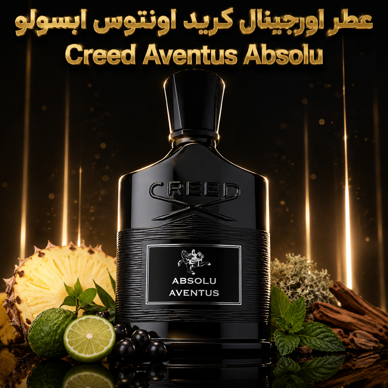 عطر اورجینال کرید اونتوس ابسولو Creed Aventus Absolu