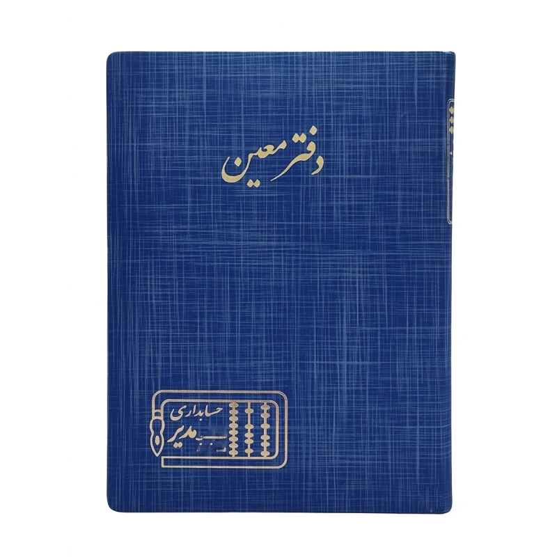 دفتر حسابداری رحلی 200 برگ معین