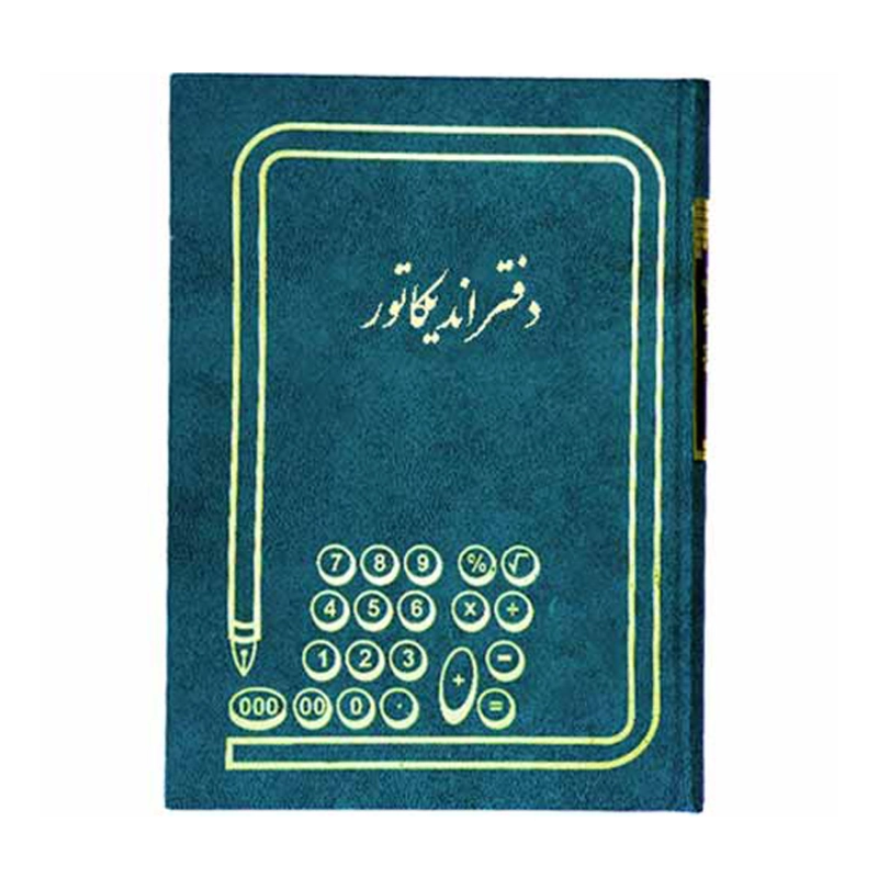 دفتر حسابداری رحلی 200 برگ اندیکاتور