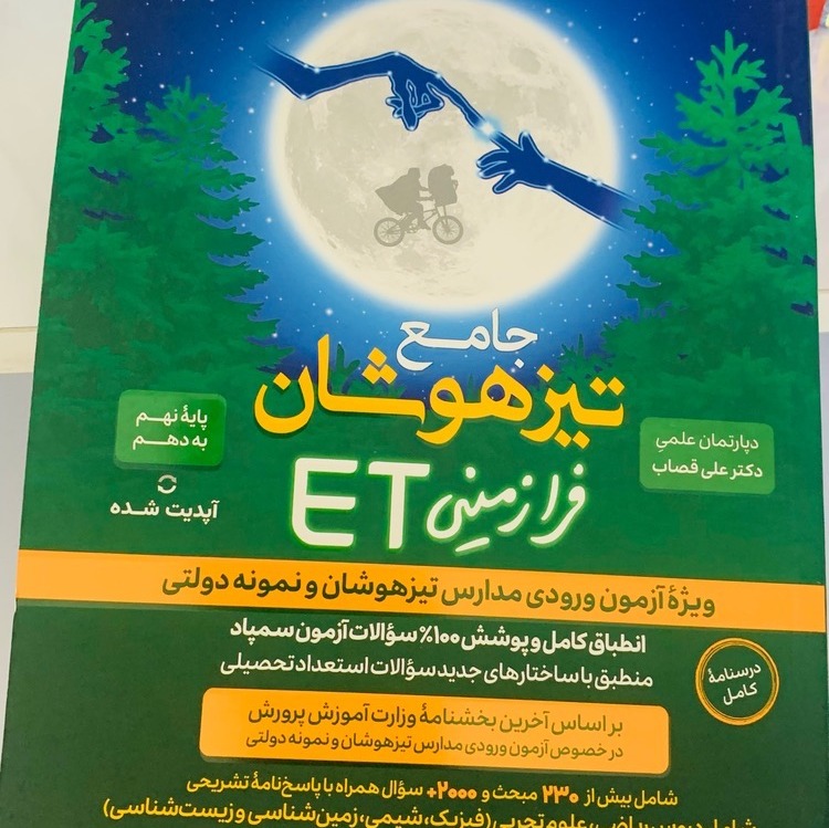 جامع تیزهوشان فرازمینیET نهم به دهم 