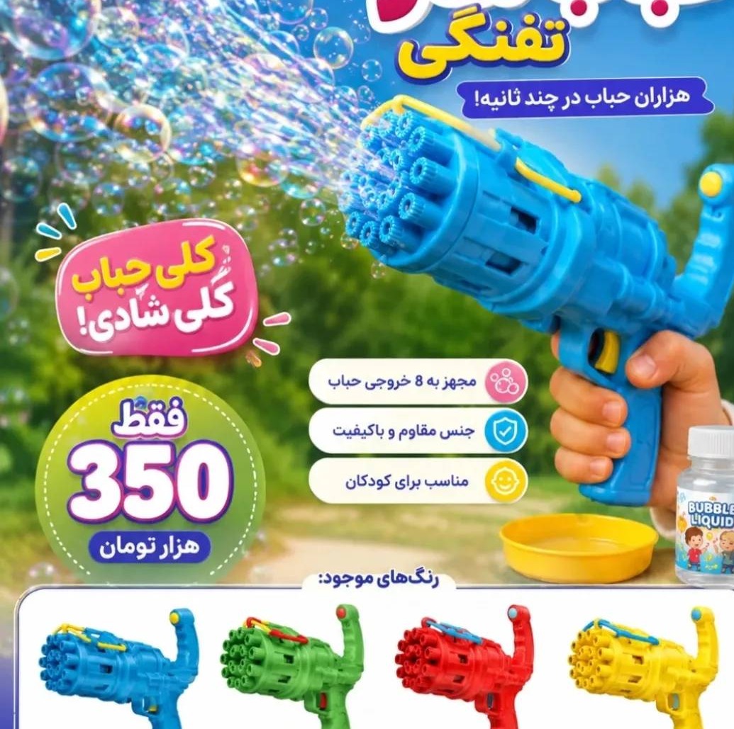 حباب ساز تفنگی جدید