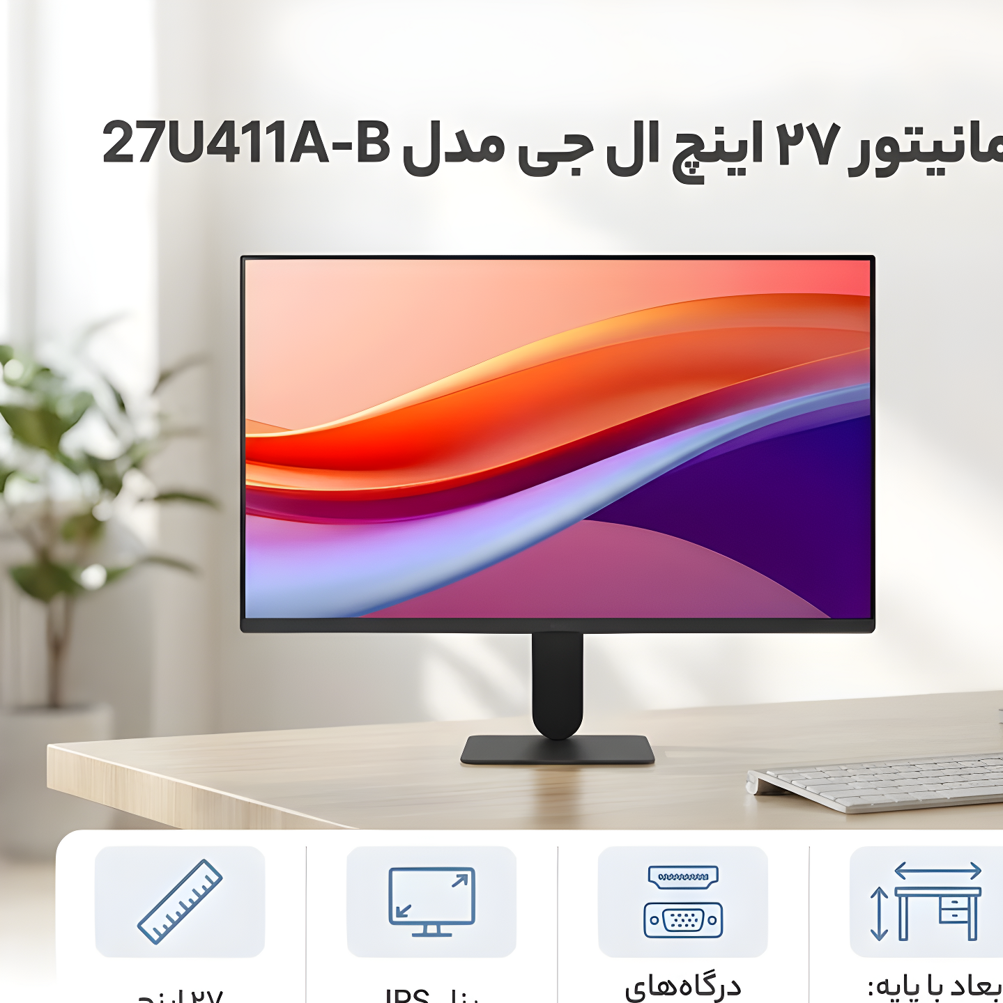 مانیتور 27 اینچ ال جی مدل 27U411A-B با وضوح Full HD پنل IPS و نرخ به روزرسانی 120 هرتز