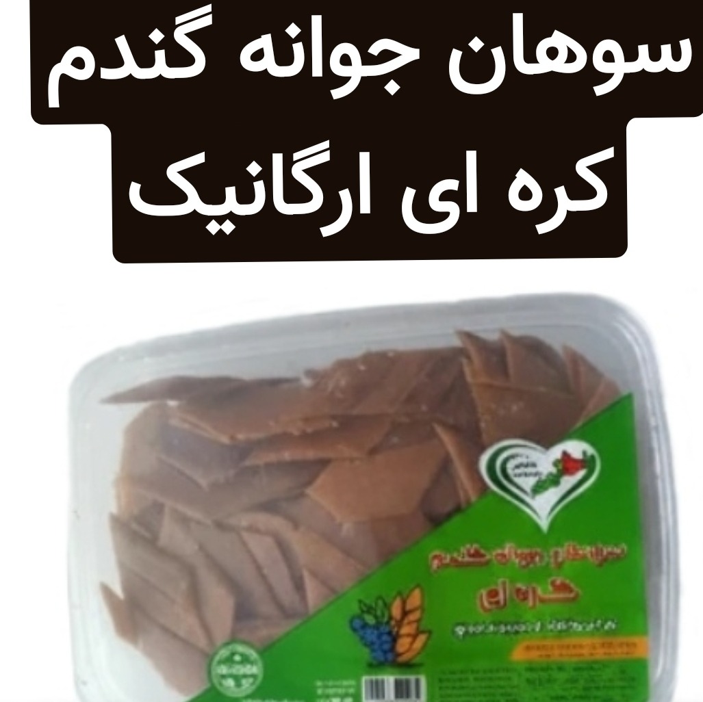سوهان جوانه گندم کره ای ارگانیک سالم و مقوی