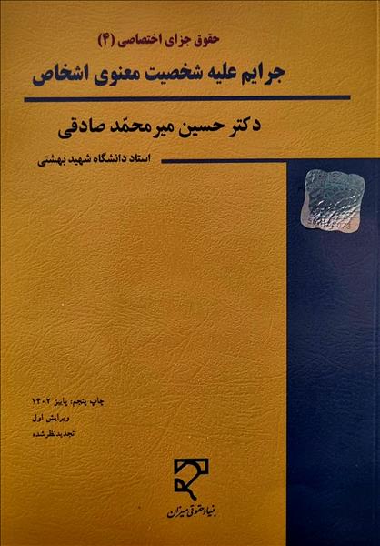 کتاب حقوق کیفری اختصاصی 4: جرایم علیه شخصیت معنوی اشخاص اثر حسین میرمحمد صادقی
