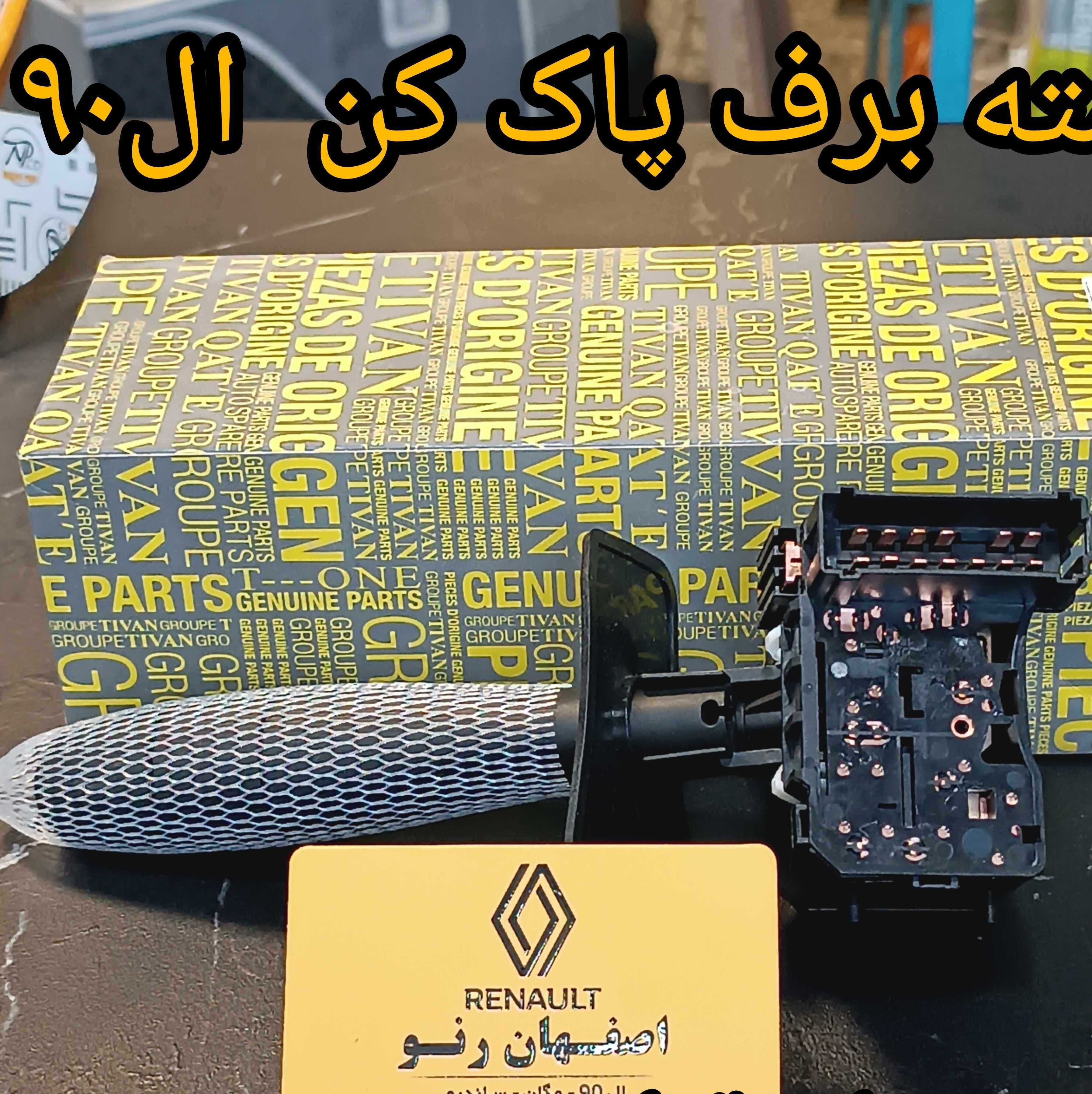 دسته برف پاک کن ال90 - برند تیوان قطعه
